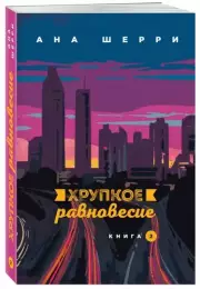 Хрупкое равновесие. Книга 2, Ана Шерри
