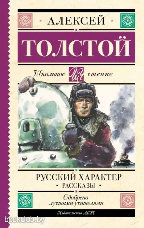 Русский характер. Рассказы (Школьное чтение)