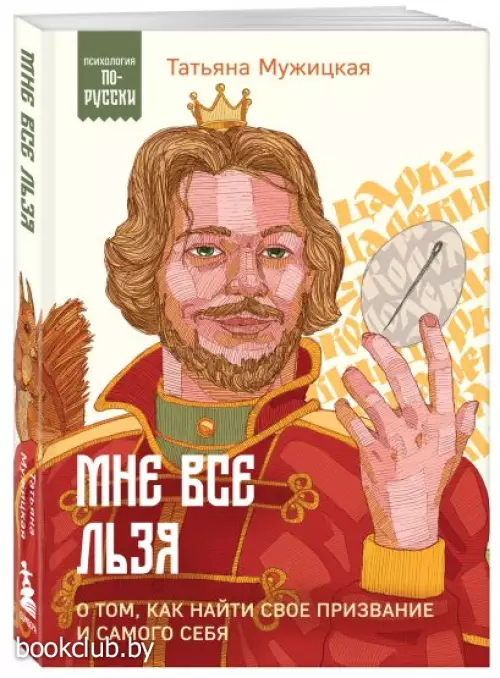 Мне все льзя. О том, как найти свое призвание и самого себя (Психология по-русски)