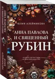 Анна Павлова и священный рубин, Юлия Алейникова