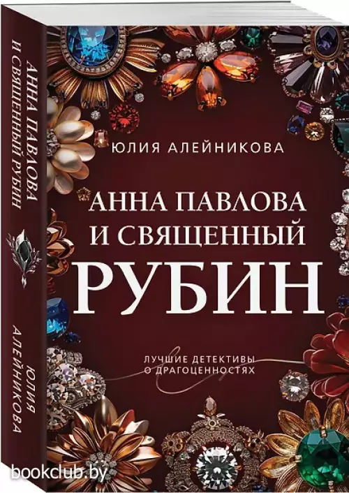 Анна Павлова и священный рубин Анна Павлова и священный рубин