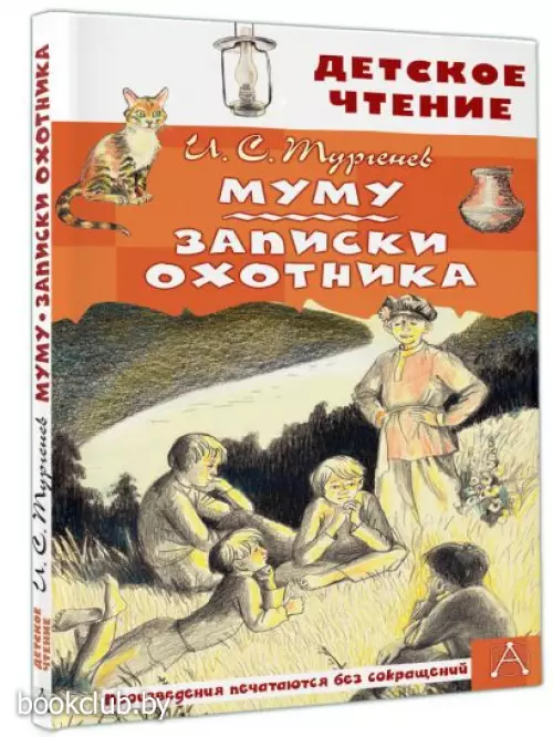 Муму. Записки охотника (Детское чтение)