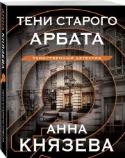 Тени старого Арбата (2023), Анна Князева