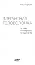 Элегантная головоломка. Системы инженерного менеджмента