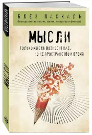Мысли (Философия в кармане), Блез Паскаль