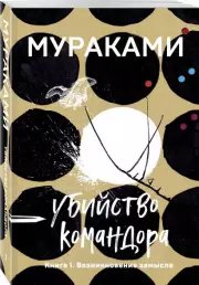 Убийство Командора. Книга 1. Возникновение замысла (Европокет. Мураками-мания), Харуки Мураками