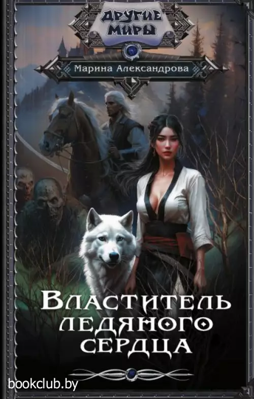 Властитель ледяного сердца