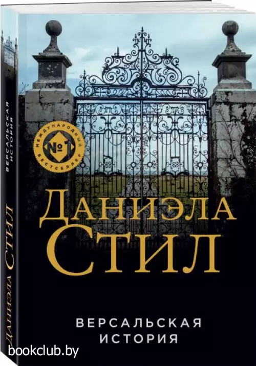 Версальская история (м)