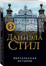 Версальская история (м)