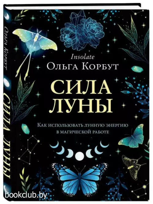 Сила луны. Как использовать лунную энергию в магической работе