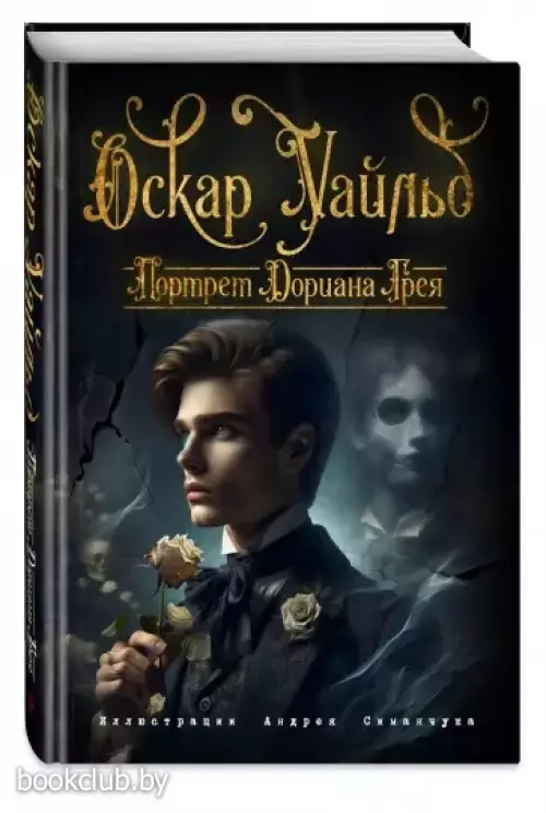 Портрет Дориана Грея (ил. А. Симанчука)
