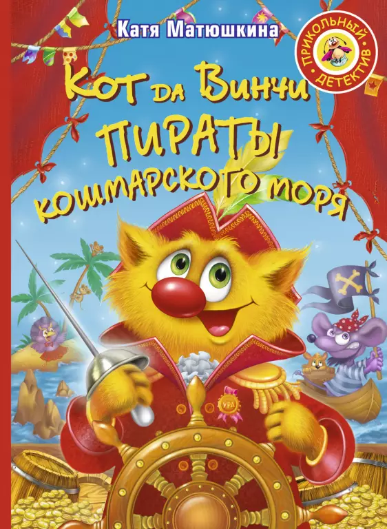Кот да Винчи. Пираты Кошмарского моря (АСТ) Кот да Винчи. Пираты Кошмарского моря (АСТ)
