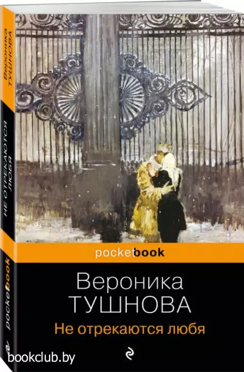 Не отрекаются любя (Pocket book)