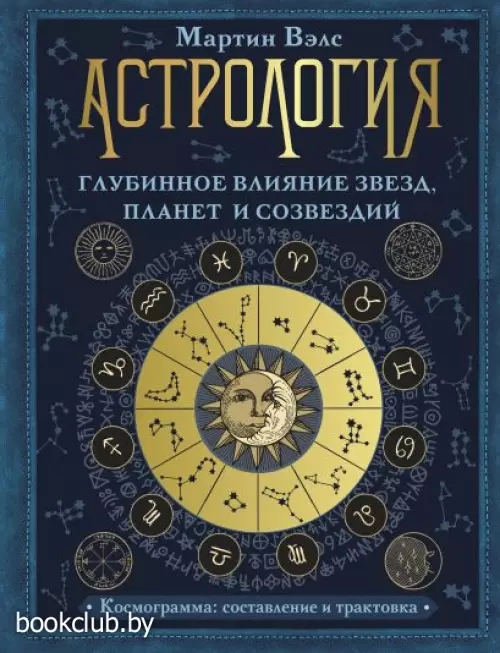 Астрология. Глубинное влияние звезд, планет и созвездий. Космограмма: составление и трактовка