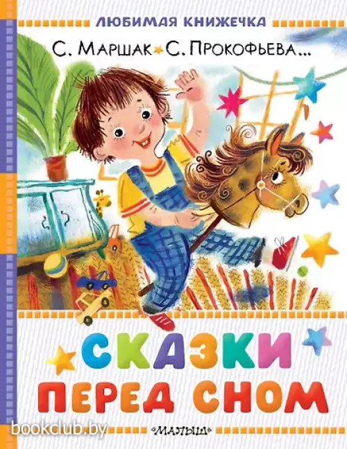  Сказки перед сном