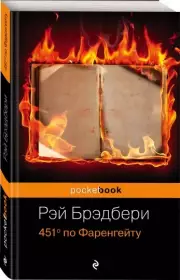 451' по Фаренгейту (Pocket book), Рэй Брэдбери