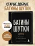 Батины шутки. Так плохо, что даже хорошо