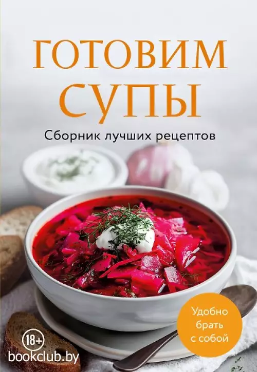 Готовим супы. Сборник лучших рецептов