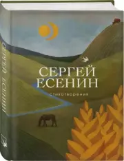 Стихотворения. Сергей Есенин (Собрание больших поэтов)