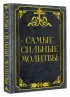 Самые сильные молитвы
