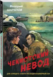 Чекистский невод (м), Валерий Шарапов