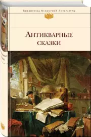 Антикварные сказки