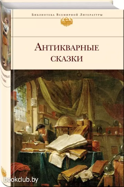 Антикварные сказки