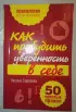 Как пробудить уверенность в себе. 50 простых правил