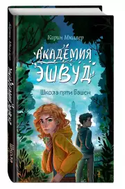 Школа пяти Башен (#1), Карин Мюллер