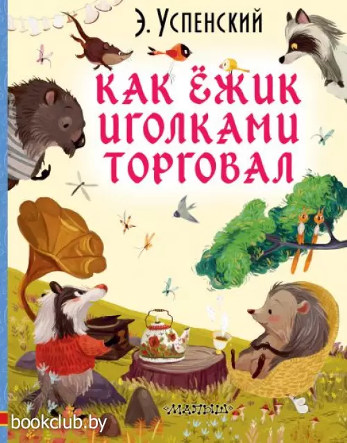 Как ежик иголками торговал Как ежик иголками торговал