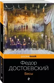 Бесы (Pocket book), Федор Достоевский