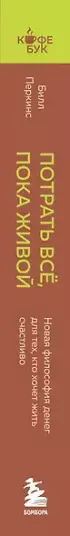 Потрать всё, пока живой. Новая философия денег для тех, кто хочет жить счастливо