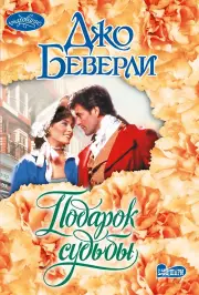 Подарок судьбы