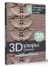 3D-узоры спицами. Эксклюзивная коллекция. 38 узоров