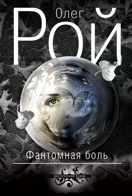 Фантомная боль (тв) Фантомная боль (тв)