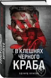 В клешнях черного краба, Эдуард Власов