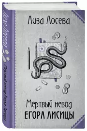 Мертвый невод Егора Лисицы (тв), Лиза Лосева