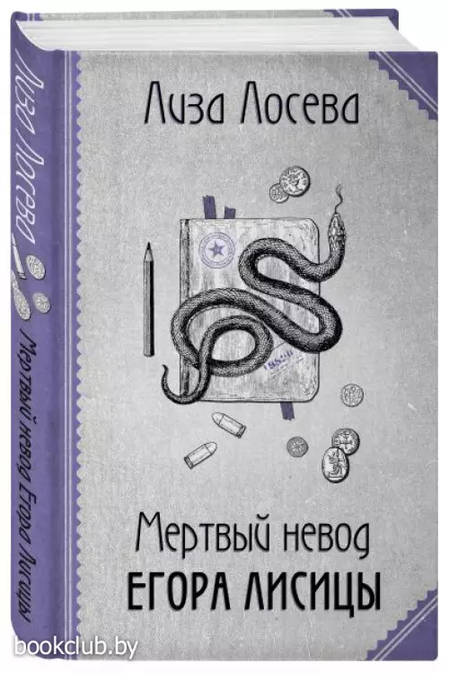 Мертвый невод Егора Лисицы (тв)