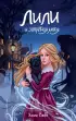 Лили и запретная магия (2023)