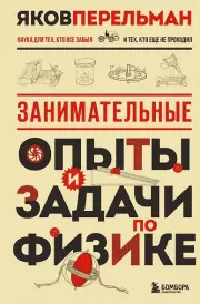 Занимательные опыты и задачи по физике. Новое оформление, Яков Перельман