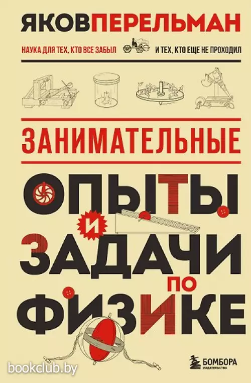 Занимательные опыты и задачи по физике. Новое оформление