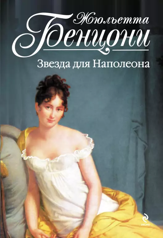 Звезда для Наполеона Звезда для Наполеона