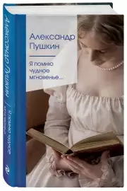 Я помню чудное мгновенье... (Золотая серия поэзии. Новое оформление)
