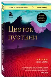 Цветок пустыни. Реальная история супермодели Варис Дирие, Варис Дирие, Кэтлин Миллер