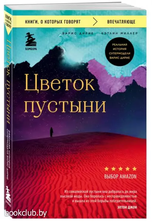 Цветок пустыни. Реальная история супермодели Варис Дирие