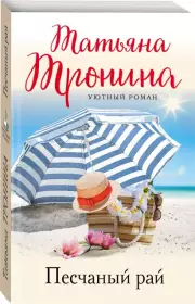 Песчаный рай, Татьяна Тронина