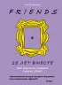 Друзья. 25 лет вместе. Как снимали главный сериал эпохи