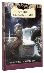 Лучшие баллады и саги, Нил Гейман, Чарльз Весс