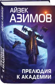 Прелюдия к Академии, Айзек Азимов