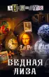 Бедная Лиза (Проект Анонимус)